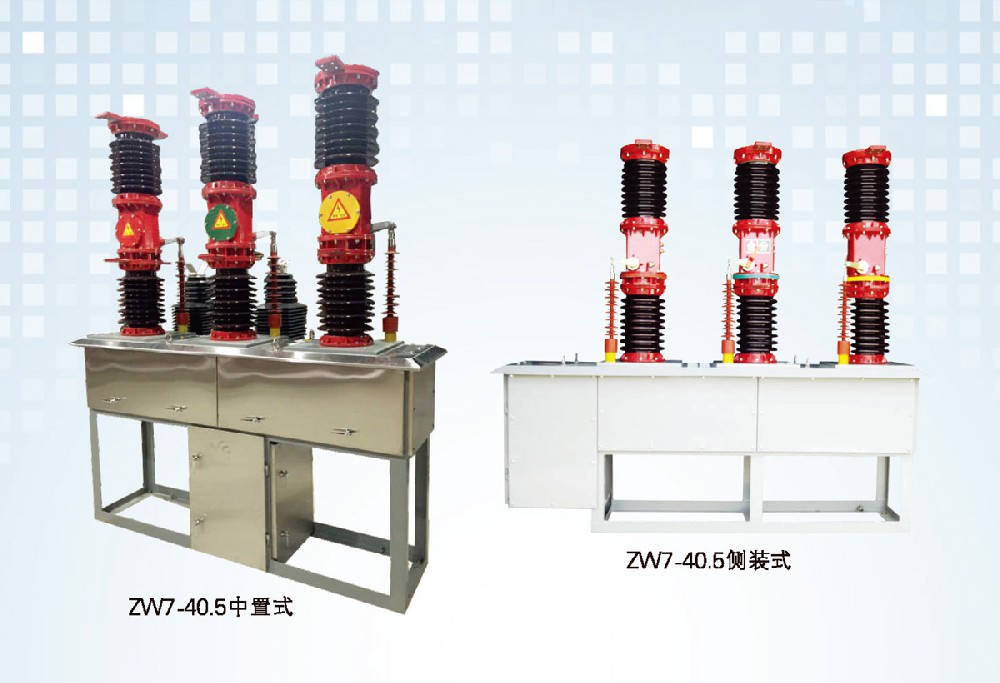 zW7-40-5系列户外高压真空断路器