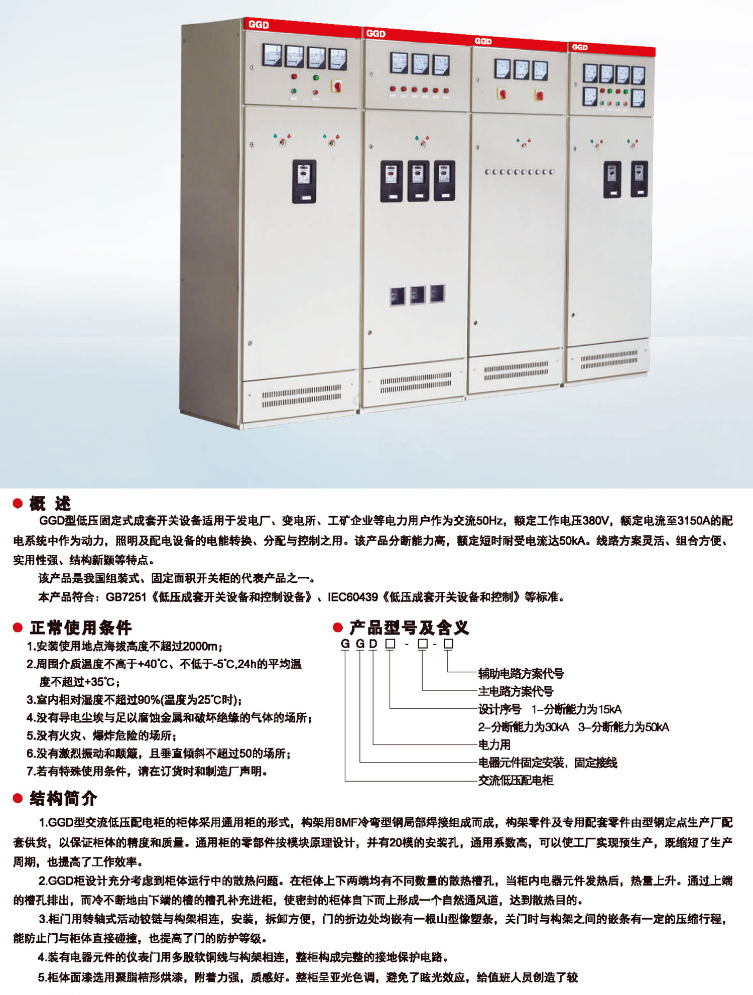 GGD型交流低压固定式配电柜.jpg