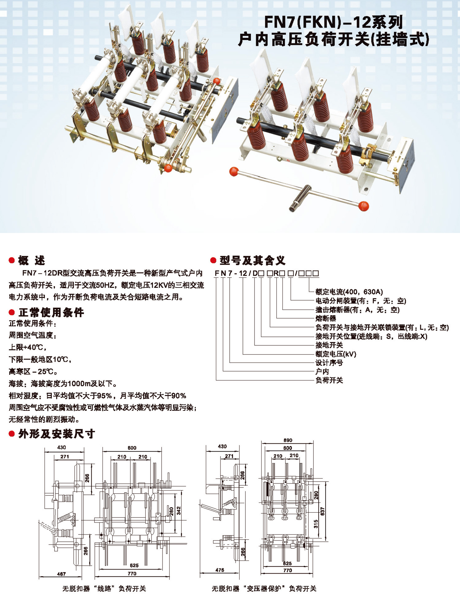 FN7(FKN)-12系列户内高压负荷开关(挂墙式).jpg
