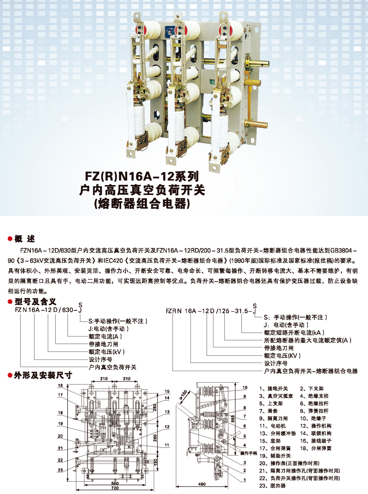 FZ(R)N16A-12系列户内高压真空负荷开关.jpg
