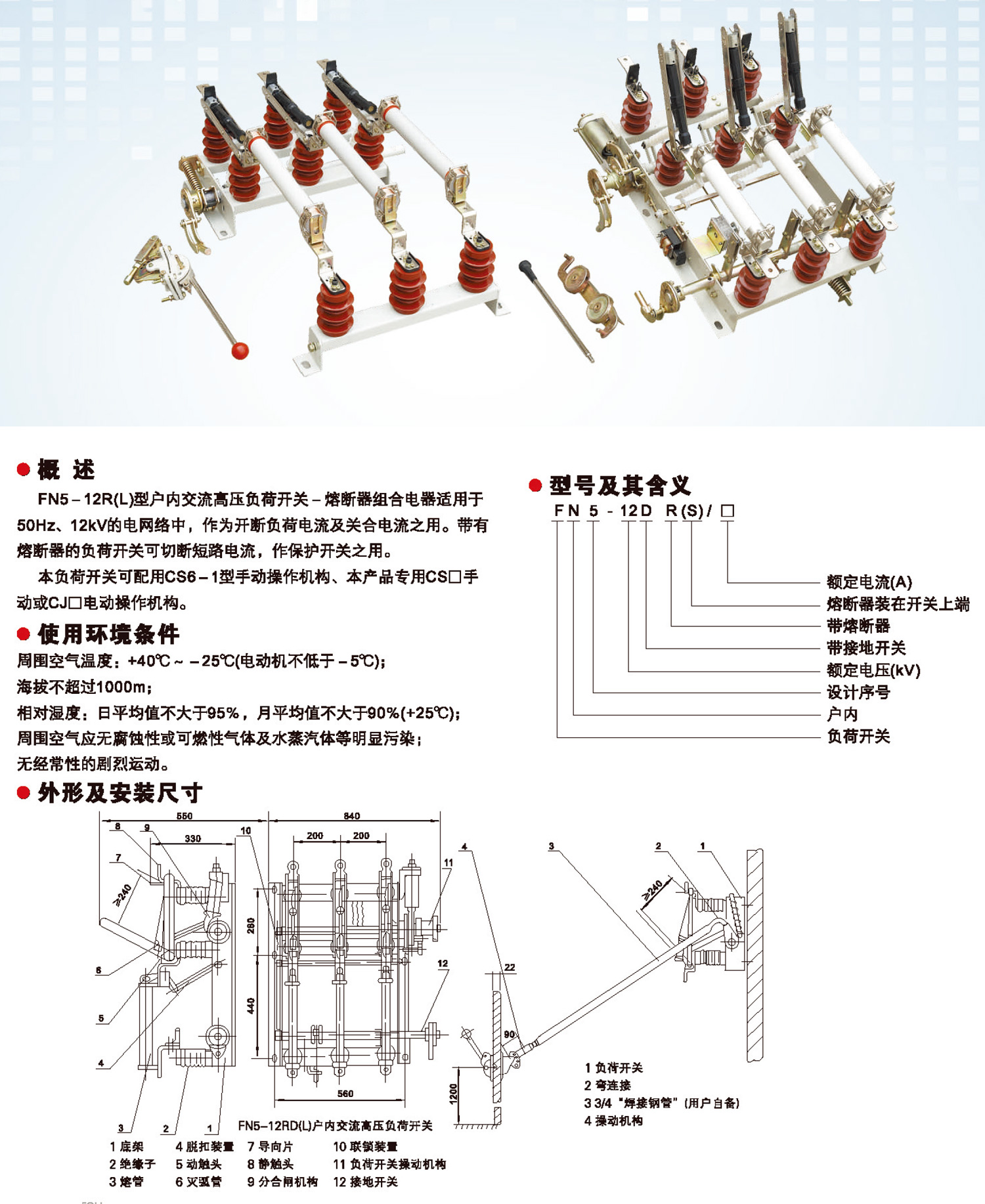 FN5-12系列户内高压负荷开关.jpg