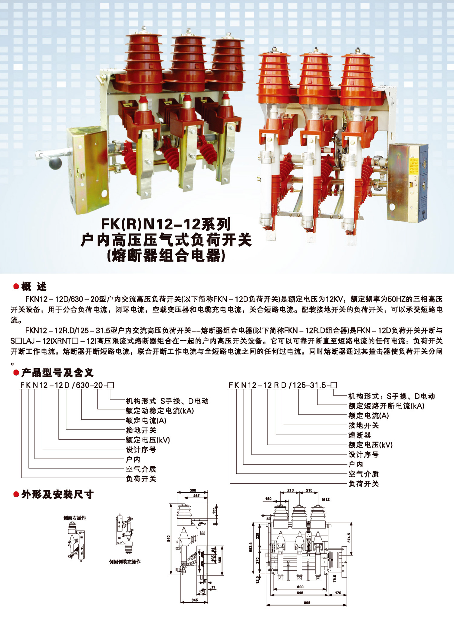 FK(R)N12-12系列户内高压压气式负荷开关.jpg